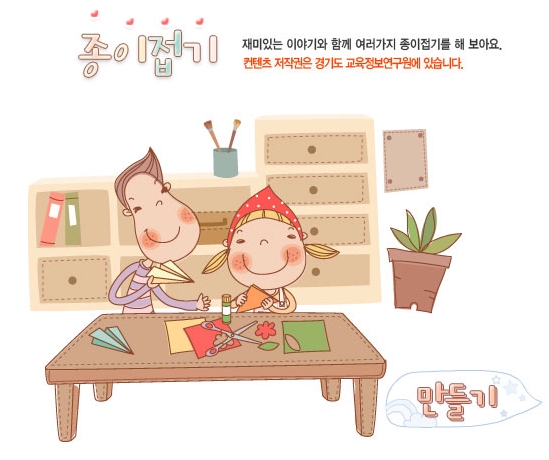 종이접기 , 재미있는 이야기와 함께 여러가지 종이접기를 해 보아요. 컨텐츠 저작권은 경기도 교육정보연구원에 있습니다. 만들기