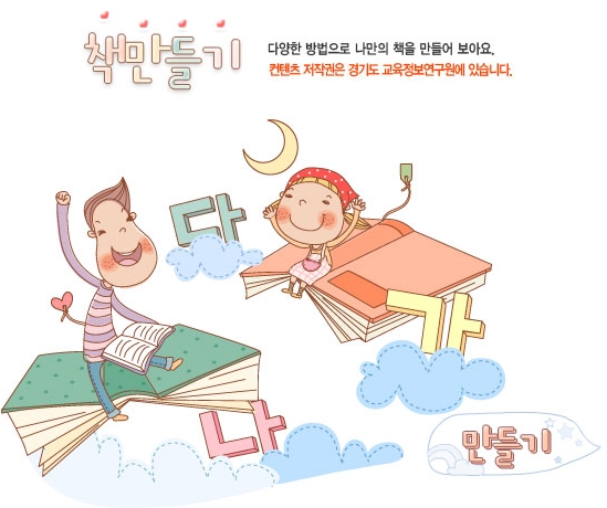 책만들기, 다양한 방법으로 나만의 책을 만들어 보아요. 컨텐츠 저작권은 경기도 교육정보 연구원에 있습니다. 만들기